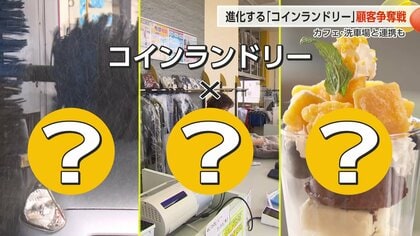 「行きたくなる」コインランドリーの秘密 カフェやクリーニングと融合の「コラボ型」店舗増加　顧客争奪戦に