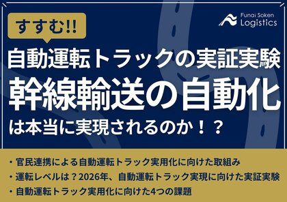 【無料ダウンロード資料】「すすむ!自動運転トラックの実証実験‐幹線輸送の自動化は本当に実現されるのか?」を公開しました|船井総研ロジ株式会社