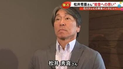 地震後も私的に能登へ…松井秀喜さん独占取材「記憶から消えていくのは怖い」能登で野球教室を開催した想い
