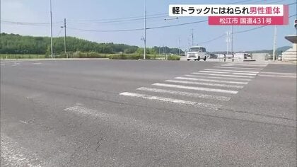 国道交差点で軽トラックに自転車ごとはねられる…男性が意識不明の重体　身元不明で確認中（島根・松江）