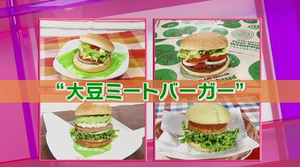 見た目も味も本物の肉そっくり！進化した激うま「大豆ミートバーガー」4選
