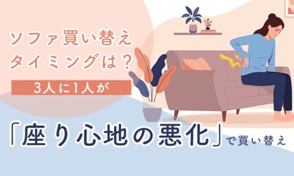 ソファ買い替えタイミングは？3人に1人が「座り心地の悪化」で買い替え