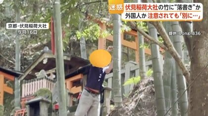 相次ぐ神社の竹への落書き　外国人とみられる2人組、注意されると「別に何も」　持っていた石を投げ捨てる　京都・伏見稲荷大社