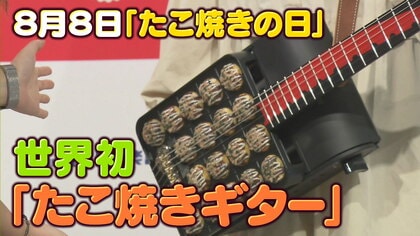 世界初「たこ焼きギター」誕生！　制作期間2年の大作　楽器？調理器具？　気になる実用性は【大阪発】