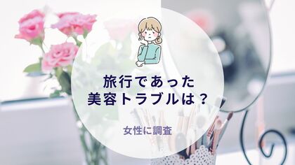 【女性に質問】旅行であった美容トラブルは?|沖縄旅行&リゾート・ホテル情報サイトがアンケート
