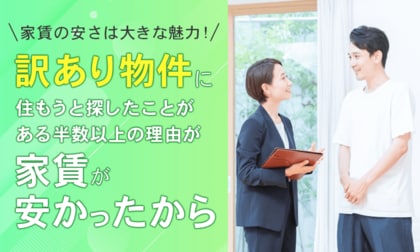 【家賃の安さは大きな魅力!】訳あり物件に住もうと探したことがある半数以上の理由が「家賃が安かったから」
