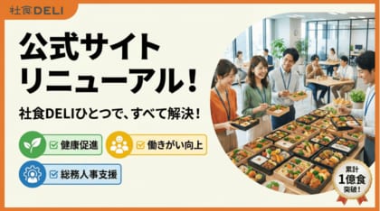 累計導入800社・1億食突破のオフィス弁当販売「社食DELI」がトップページを刷新！企業の課題解決に特化した3つの特設ページを新設公開