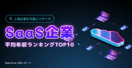 上場SaaS企業平均年収ランキングTOP10を発表!/SalesNow DBレポート