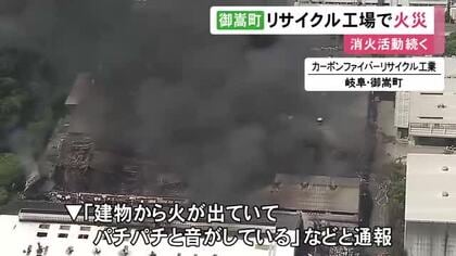 6時間半経過も消火活動続く…炭素繊維のリサイクル等行う工場で火事 始業前のため無人でケガ人確認されず