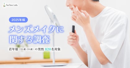 株式会社テスティー、2025年版 男性若年層ユーザーのメイク実態に関する調査を実施