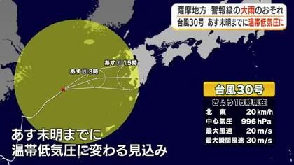 台風３０号２６日未明までに温帯低気圧に　薩摩地方では大雨のおそれ