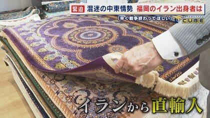 混迷を深めるイラン情勢 広がる“波紋” ペルシャ絨毯専門店のイラン出身者が案じる故郷の風景 現地の家族は首都･テヘランから離れ避難 【福岡発】