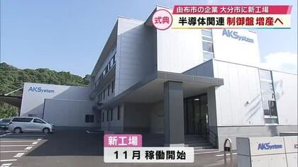 半導体関連の制御盤手掛けるAKシステム　大分市の新工場完成　11月から稼働　由布市から本社移転へ