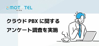 【独自調査】クラウドPBX導入企業の過半数が「MOT/TEL」を利用 ～電話業務の効率化や既存システムの老朽化を背景に導入が進む～