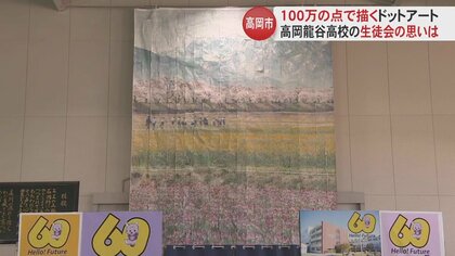 “100万以上の点”で描くドットアート…全校生徒で作り上げた大作　高校文化祭を彩った作品に込めた思いは“絆”