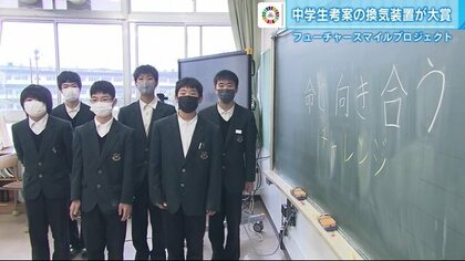 持病がある中学生が考案　密感じ取る”換気装置がコンテスト優勝　「SDGsは命と向き合うチャレンジ」【広島発】