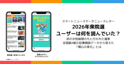 【スマートニュースデータニュースレター】2026年衆院選、ユーザーは何を読んでいた？