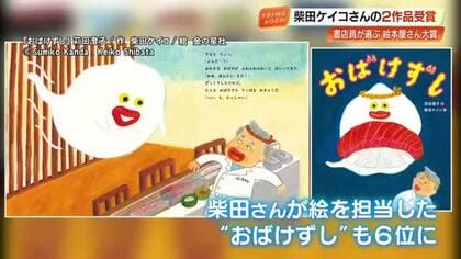 おばけずし＆パンどろぼう『絵本屋さん大賞』で柴田ケイコさん2作入賞　全国の書店員が太鼓判