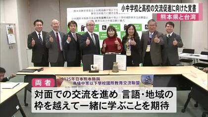 熊本と台湾の児童・生徒の交流目指し関係者が覚書