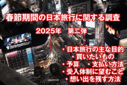 <中国インバウンドの最新動向|2025年 第二弾>