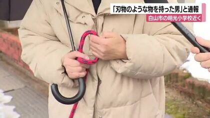 「刃物のような物を持った男」小学校近くの住宅街で児童数人に声かけか…警察はパトロール強化