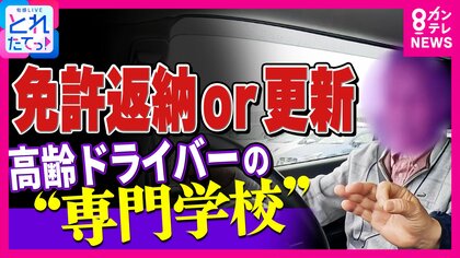 「車なかったら医者も行けない」「もうちょっと乗ろうかと」免許返納悩みつつ…高齢ドライバー葛藤　全国初『高齢者講習』特化専門校に密着「今年何年？」に「2014年」誤答　一時停止見逃し“ヒヤリ進入”も
