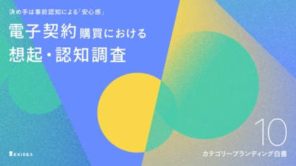 【カテゴリーブランディング白書 vol.10】カテゴリーの代名詞となり企業認知度の差を覆す。電子契約領域の企業認知度1位はマネーフォワードも、想起から導入検討シェアの全指標でクラウドサインが首位に。