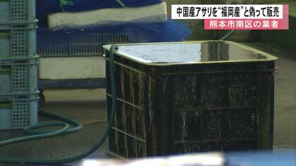 「注文を断れなかった」中国産アサリ約19トンを福岡県産と偽り販売　熊本市の水産卸売業者『西山水産』にアサリの産地偽装で是正指示【熊本発】