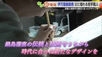 伊万里鍋島焼窯元「市川冬山窯」次世代を担う職人 市川俊樹さん【佐賀県】