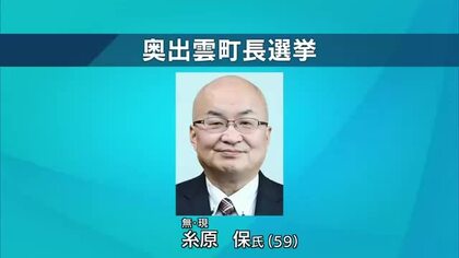 【奥出雲町長選挙告示】現職の糸原氏1人のみが立候補　1期目に続き無投票で当選する公算大（島根）