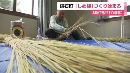 早くも「しめ縄」づくり　農家から譲り受けたワラで編み上げる　高齢化で担い手不足が課題　福島・鏡石町