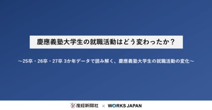 慶應義塾大学の就職活動はどう変わったか？｜株式会社ワークス・ジャパン