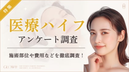 【グロウナビ】【調査レポート】医療ハイフ経験者100名に徹底アンケート調査｜1回の費用は「3～5万円」が最多