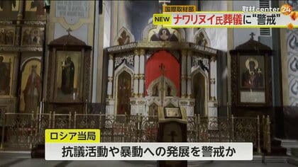 緊張高まるモスクワ…ナワリヌイ氏の葬儀に警戒強めたロシア当局　一方、プーチン大統領は年次教書演説で “核攻撃”言及