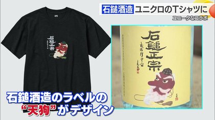 愛媛の老舗酒蔵が「ユニクロ」とコラボ！ “飲む桜餅”？もち米の味わいを再現したお酒も登場　今“日本酒”が国内外でブームに