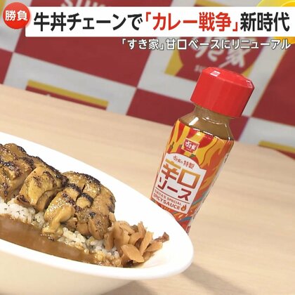 牛丼チェーンで「カレー戦争」新時代…「すき家」甘口ベースでリニューアル　狙いはターゲット層の拡大　「特製辛口ソース」で“味変”も