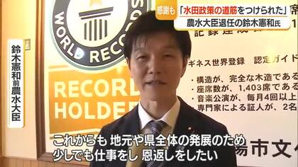鈴木憲和議員「水田政策に道筋つけられた」農林水産大臣退任　国交副大臣に加藤鮎子議員　山形