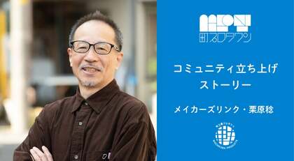 町工場のモノづくりを応援しファンが集う会員制オンラインコミュニティ設立、「町プロタウン」立ち上げへの想いとこれから目指す未来