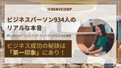 【サーブコープ】ビジネス成功の秘訣は「第一印象」にあり!934人のリアルな本音を調査