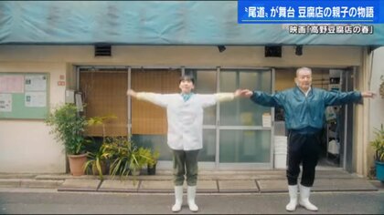 広島・尾道を舞台に藤竜也、麻生久美子が父娘を好演　映画「高野豆腐店の春」笑って、泣いて、“ほっこり” と