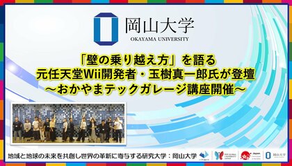 【岡山大学】「壁の乗り越え方」を語る 元任天堂Wii開発者・玉樹真一郎氏が登壇～おかやまテックガレージ講座開催～
