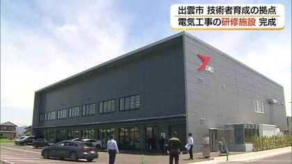 未来の技術者育成へ　島根電工の西日本最大級の新研修施設完成　現場模型など備え実践的訓練（出雲市）