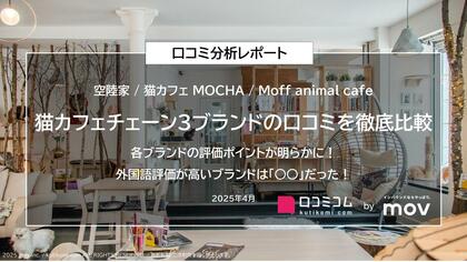 猫カフェチェーン3ブランドの口コミを徹底比較!各ブランドの評価ポイントが明らかに!