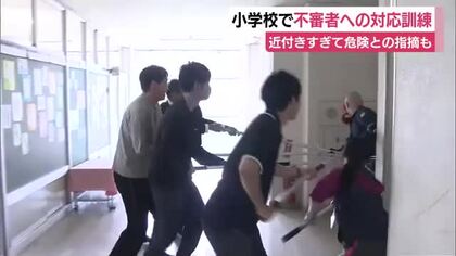 「近づきすぎて危険」との指摘も　小学校で不審者への対応訓練　「警察が来るまでの5分間が大変長かった」