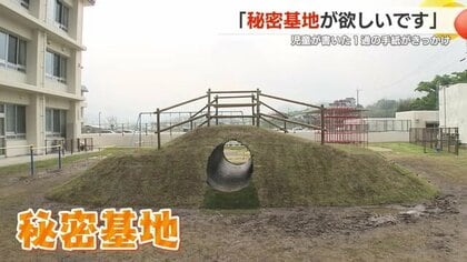 学校の校庭に“秘密基地”が出現！　GW明けに市長からサプライズプレゼント　きっかけは児童からの手紙【鹿児島発】