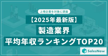 【2025年最新版】製造業界 平均年収ランキング/SalesNow DBレポート