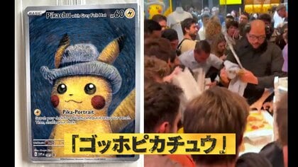 オランダでも「ポケモンカード」争奪戦！？“ゴッホピカチュウ”転売目的