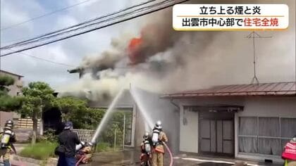 【詳報】住宅密集地に炎と黒煙…出雲市中心部で住宅1棟全焼　住人2人は外出中で無事（島根）