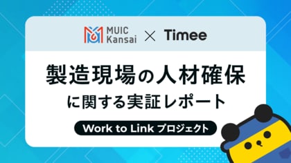 タイミー、MUIC Kansaiと連携し、製造現場の人材確保に関する実証レポートを公開