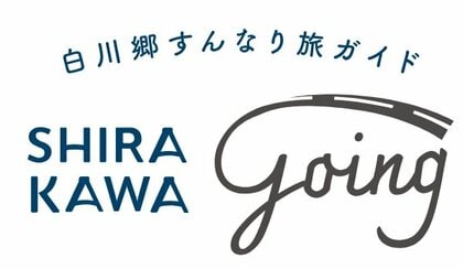 【白川村公式】8割の旅行者が「混雑対策をしたい」と回答